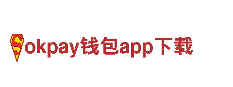 okpay钱包app下载—您的财务伙伴，一生相随